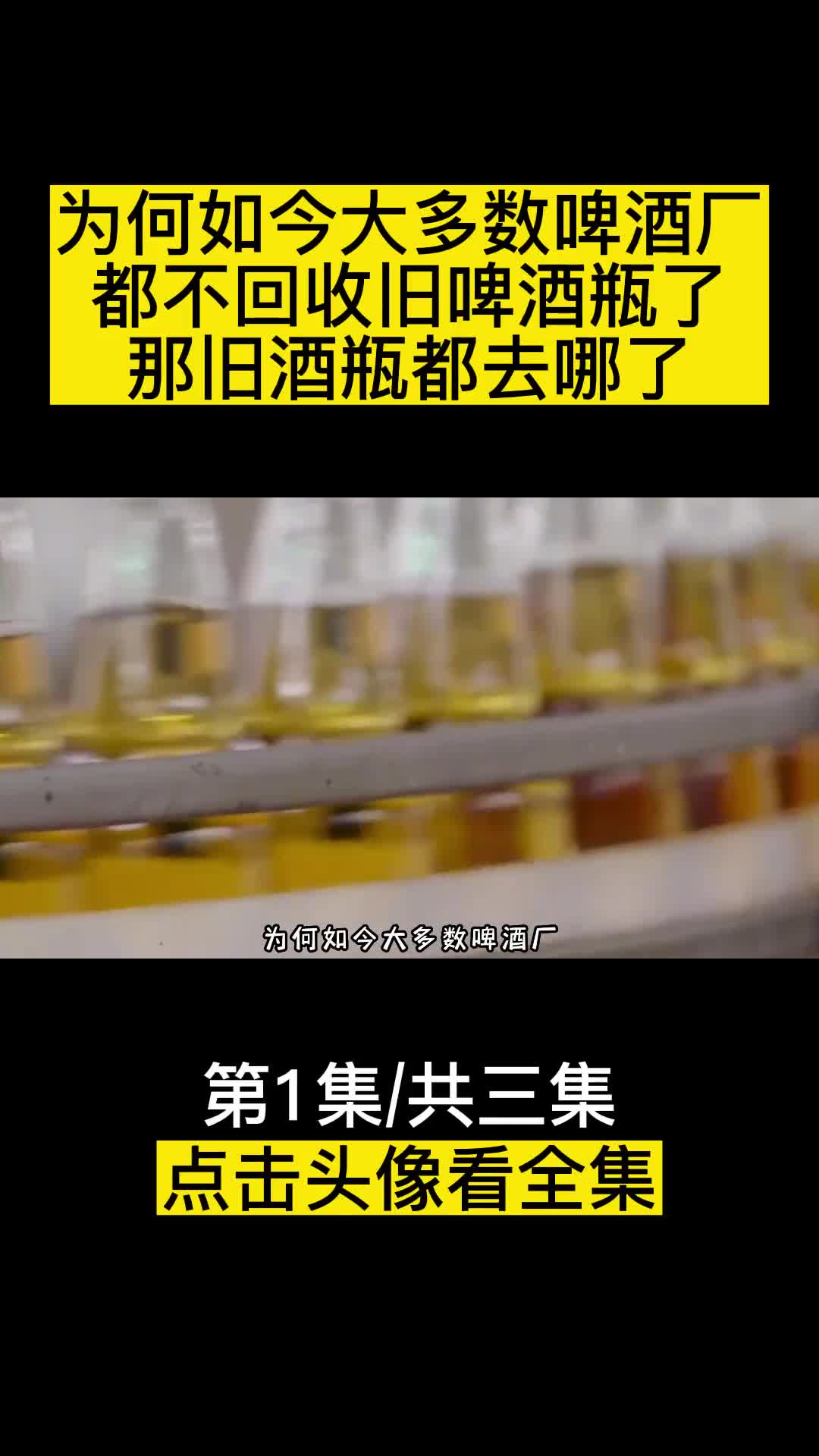 为何如今大多数啤酒厂都不回收旧啤酒瓶了那旧酒瓶都去哪了