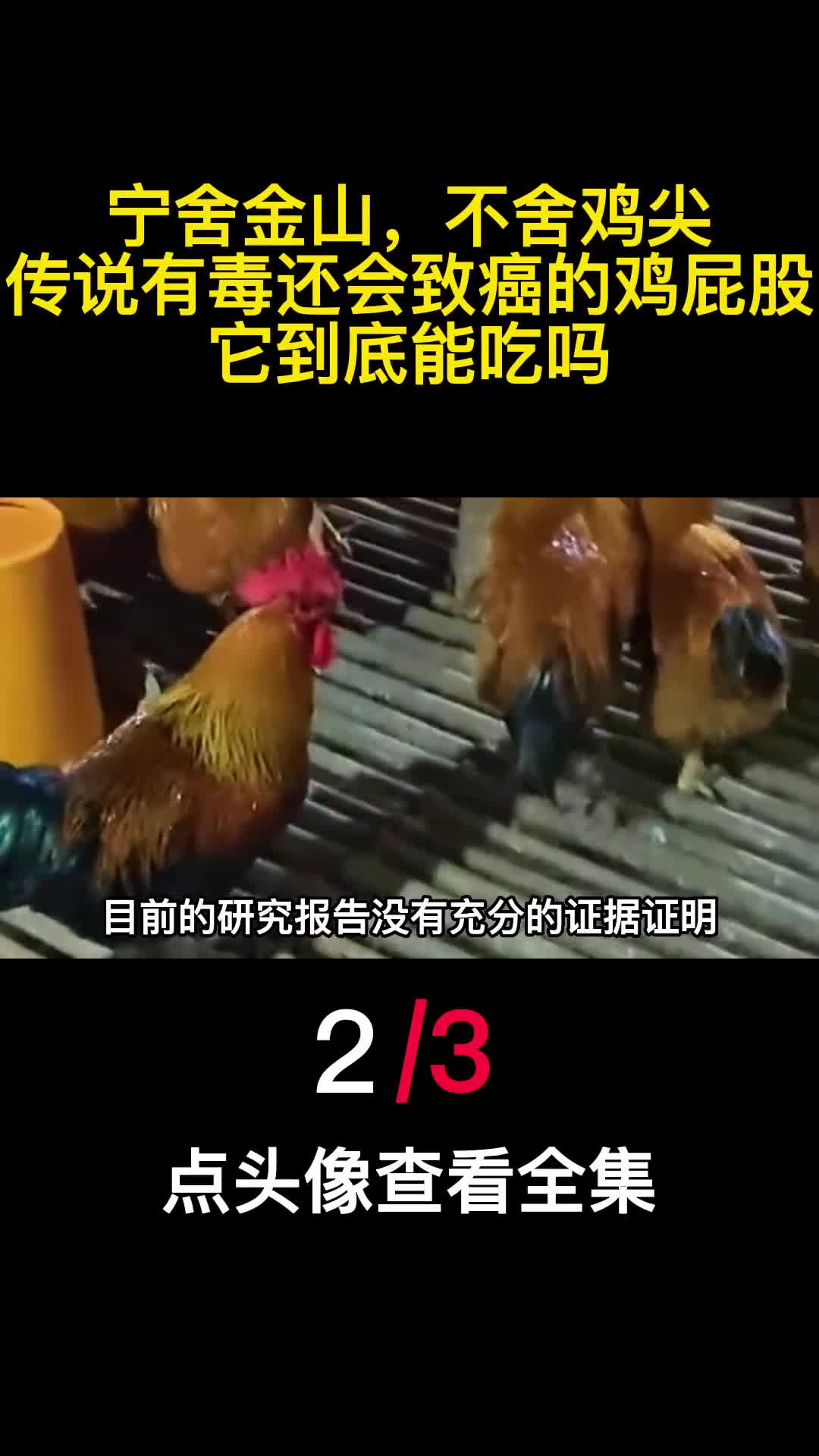 宁舍金山不舍鸡尖传说有毒还会致癌的鸡屁股它到底能吃吗2