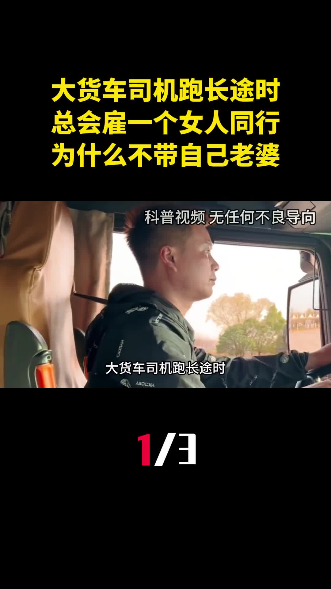 大货车司机跑长途时总会雇一个女人同行为什么不带自己老婆1