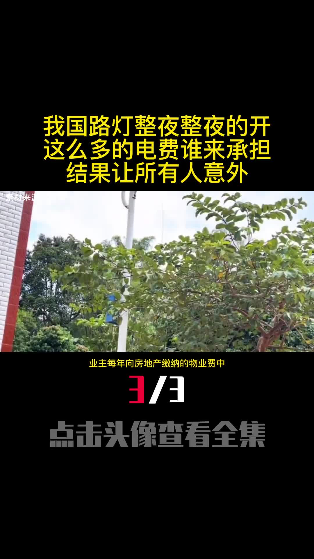 我国路灯整夜整夜的开这么多的电费谁来承担结果让所有人意外3
