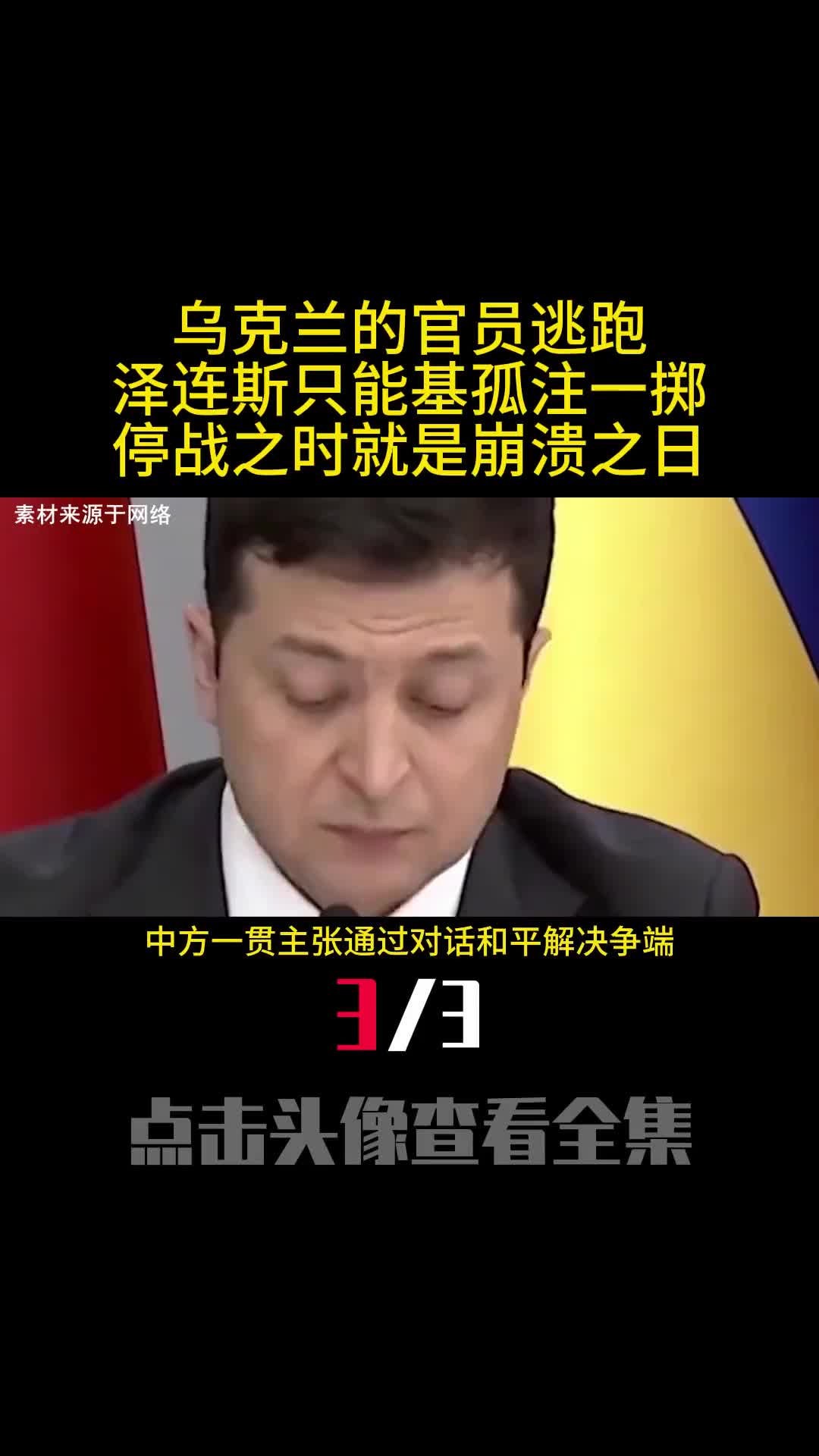 乌克兰的官员逃跑泽连斯只能基孤注一掷停战之时就是崩溃之日3