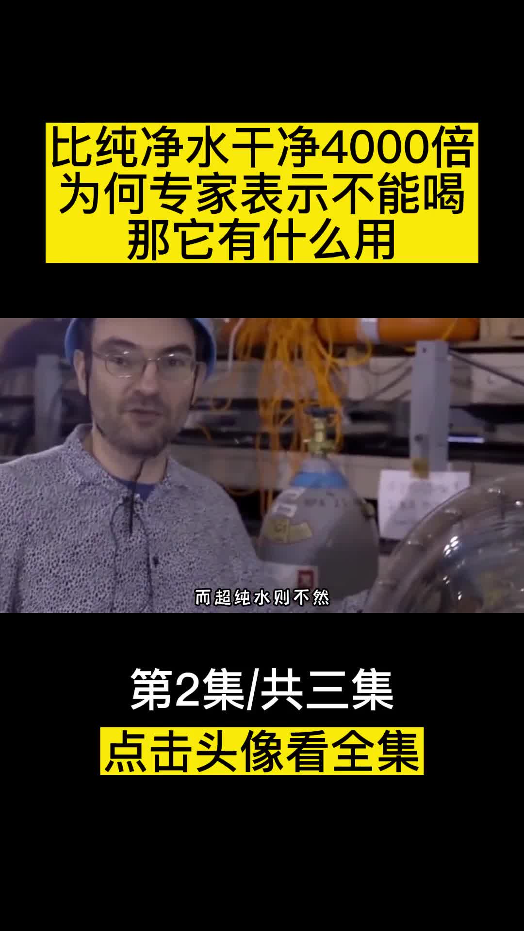 比纯净水干净4000倍为何专家表示不能喝那它究竟有什么用