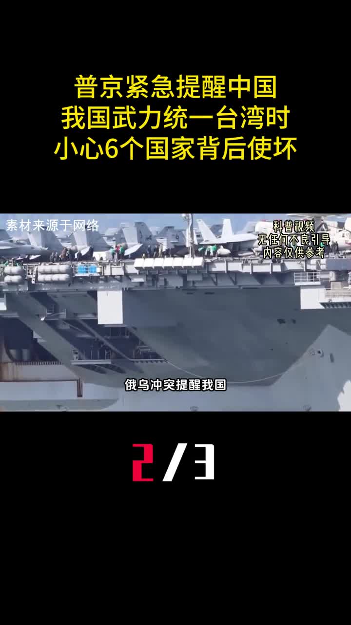 普京紧急提醒中国我国武力统一台湾时小心6个国家背后使坏2