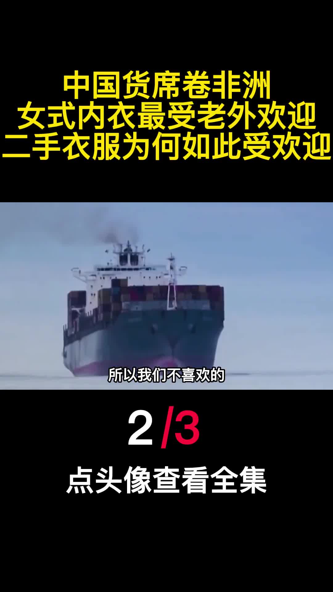 中国货席卷非洲女式内衣最受老外欢迎二手衣服为何如此受欢迎2