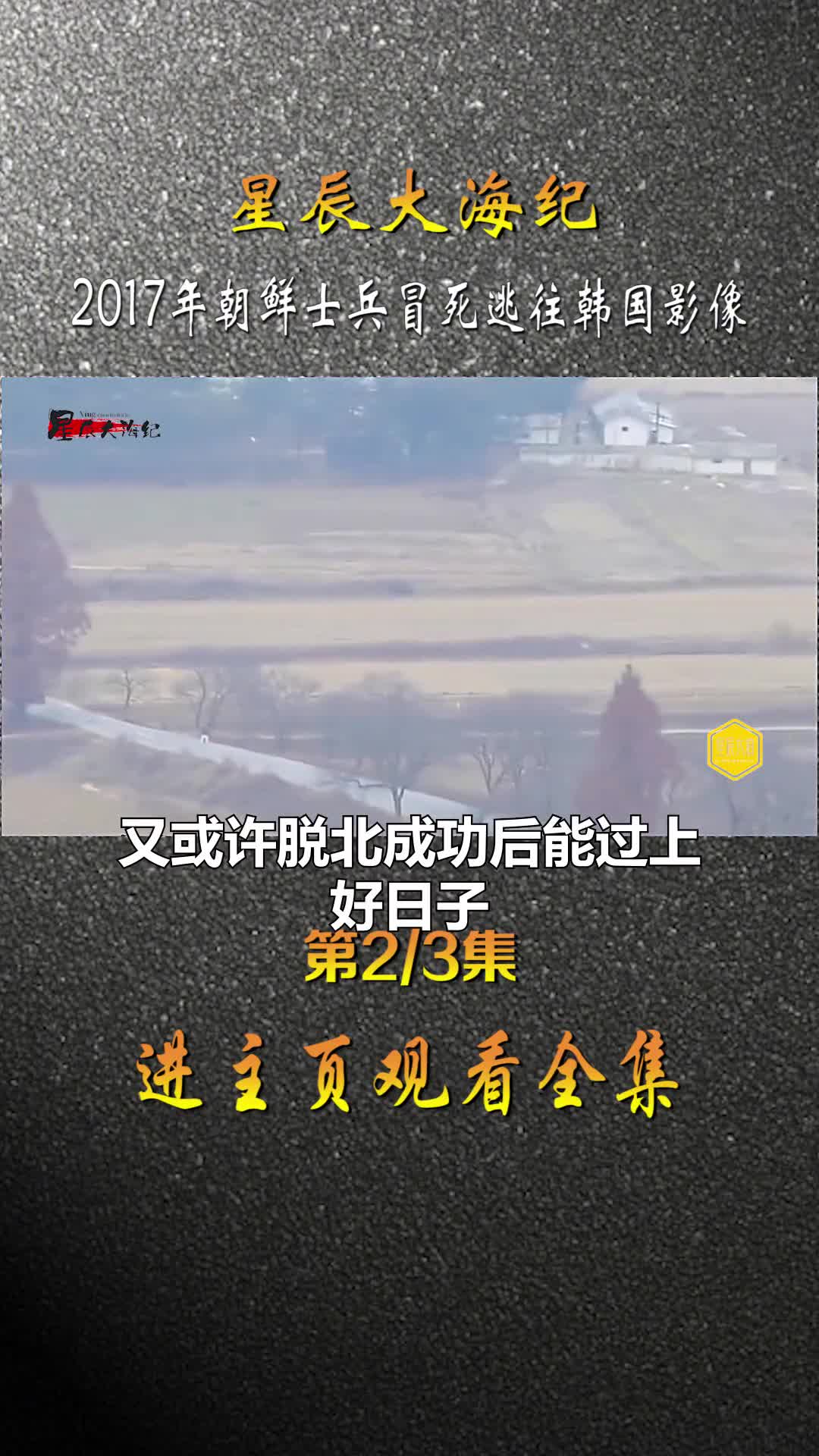 2017年脱北者冒死逃往韩国身负5枪