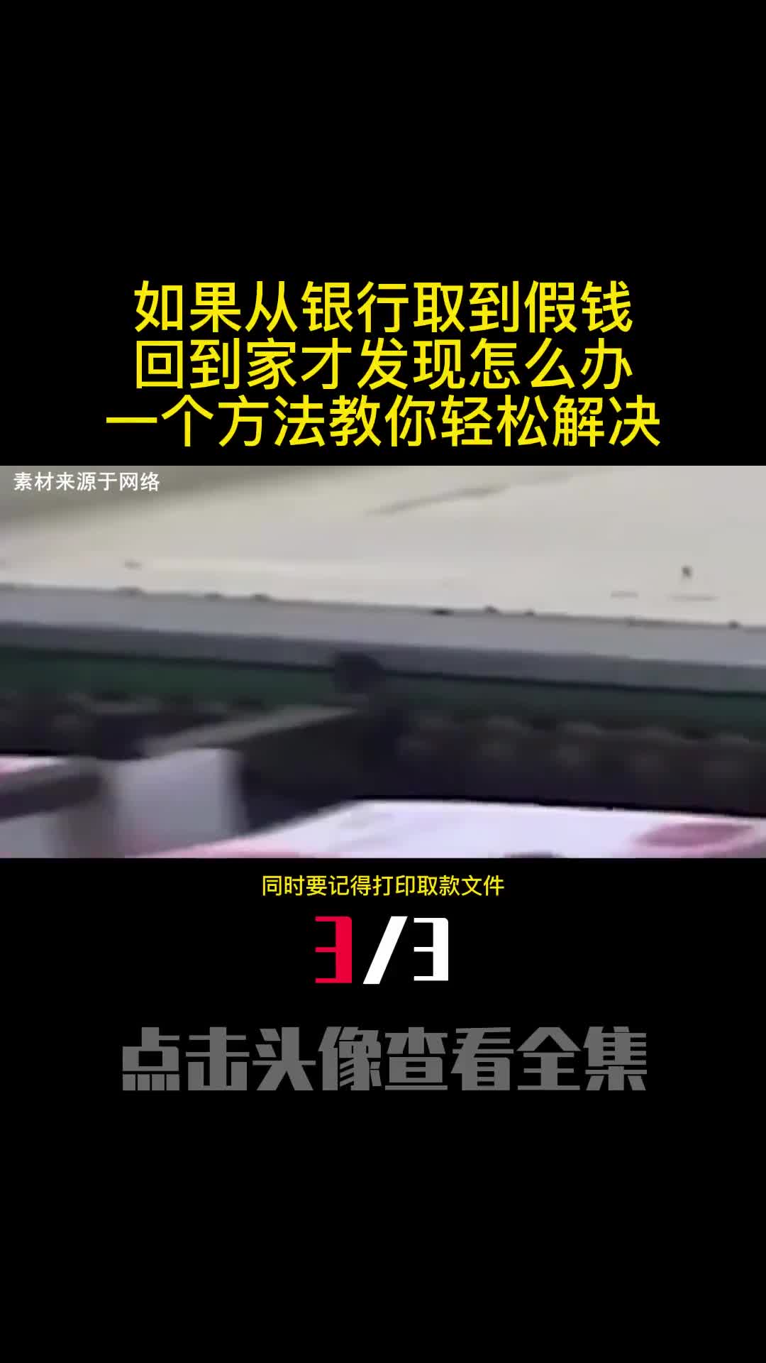 如果从银行取到假钱回到家才发现怎么办一个方法教你轻松解决3