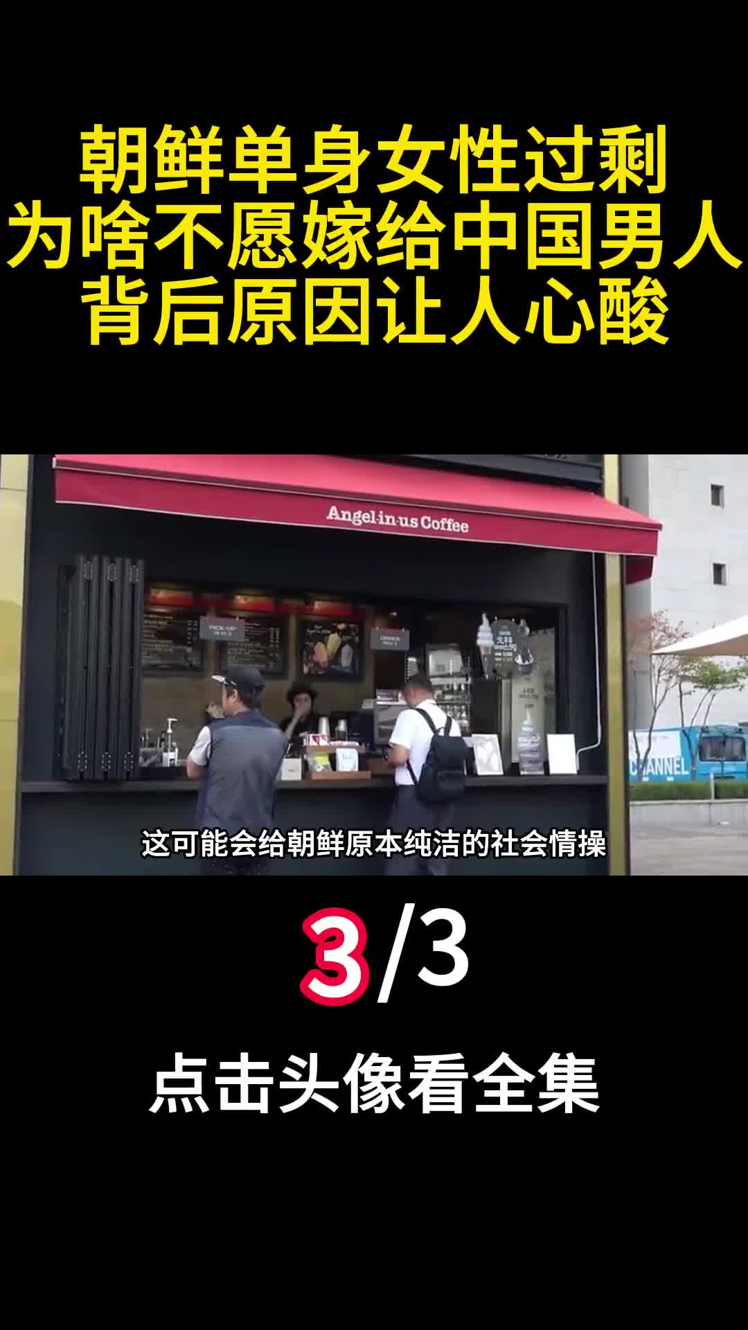朝鲜单身女性过剩为啥不愿嫁给中国男人背后原因让人心酸3