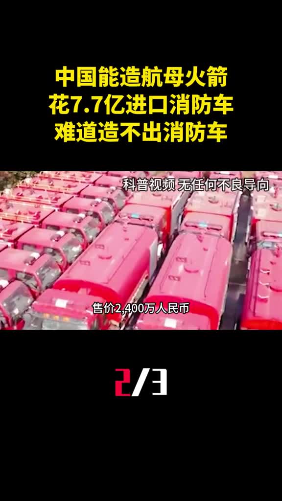 中国能造航母火箭却要花77亿进口消防车难道造不出消防车2