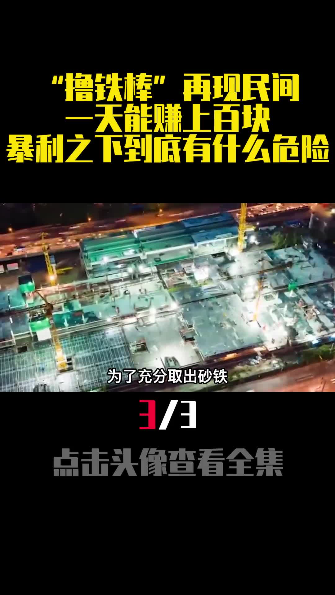 撸铁棒再现民间一天能赚上百块暴利之下到底有什么危险3