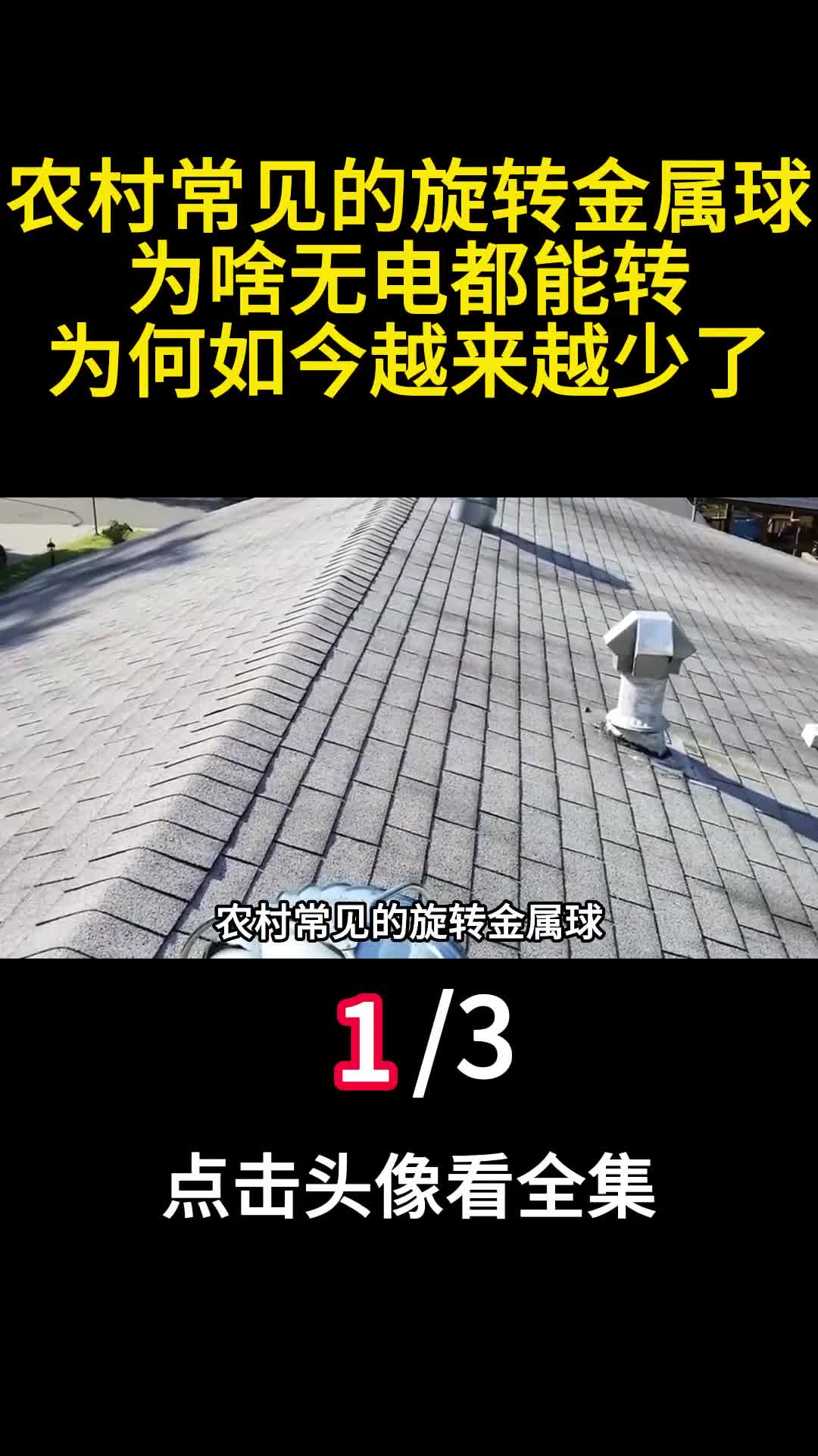 农村常见的旋转金属球为啥无电都能转为何如今越来越少了1