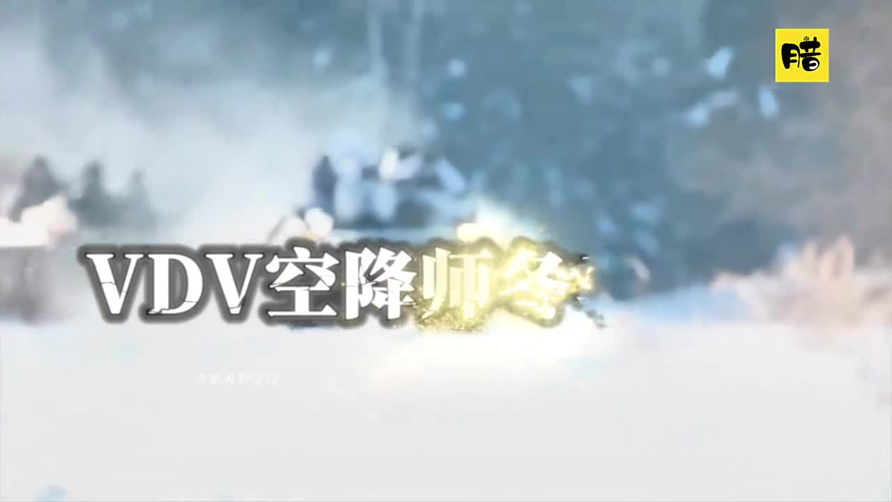 VDV空降师冬季训练真正的勇士来自千锤百炼