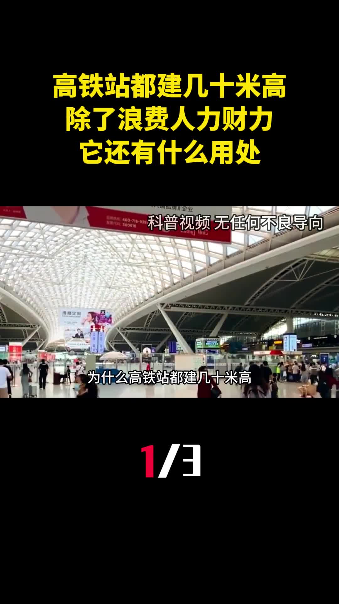 为什么高铁站都建几十米高除了浪费人力财力它还有什么用处1