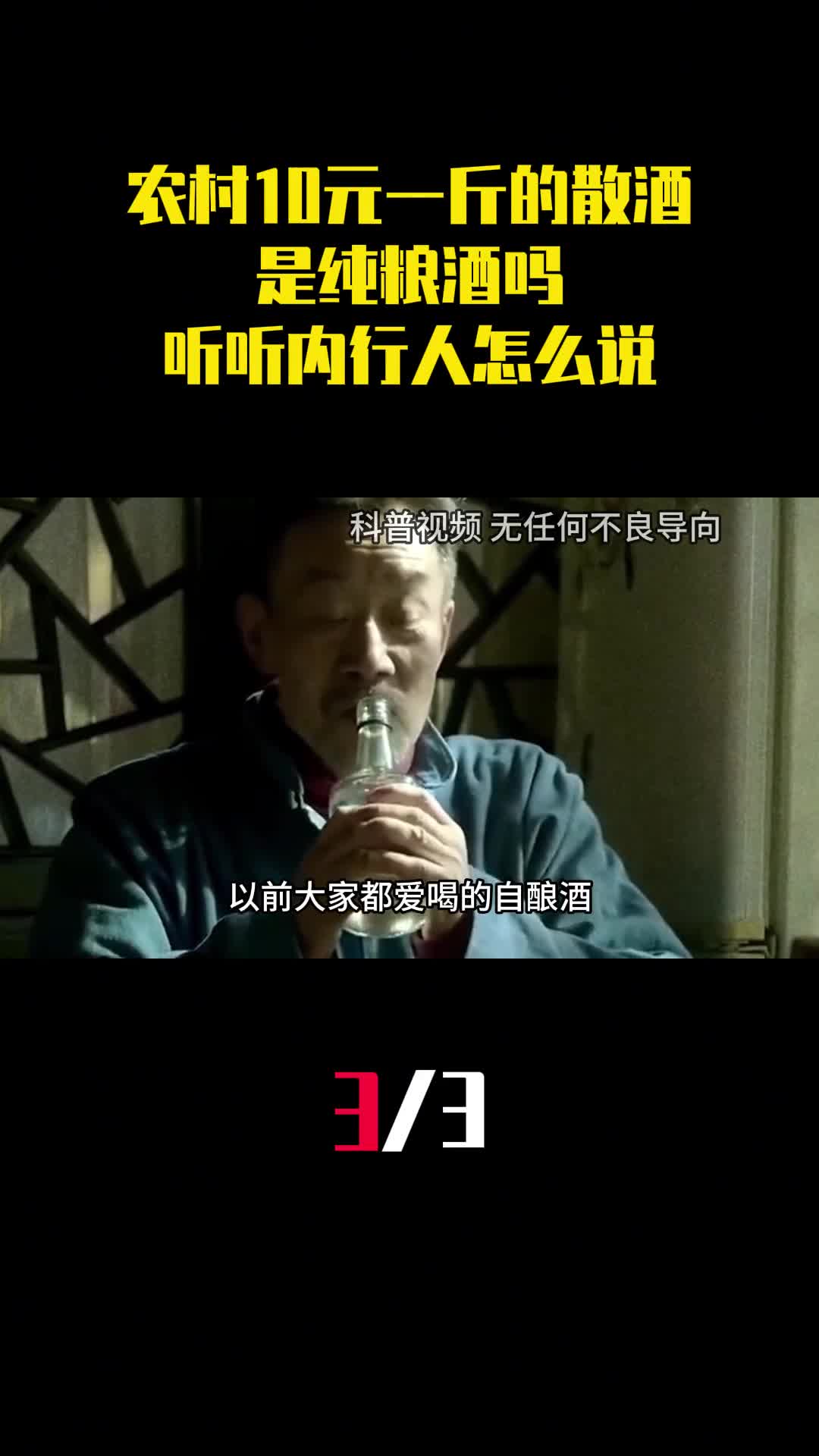 农村集市上10元一斤的散酒是纯粮酒吗听听内行人怎么说3