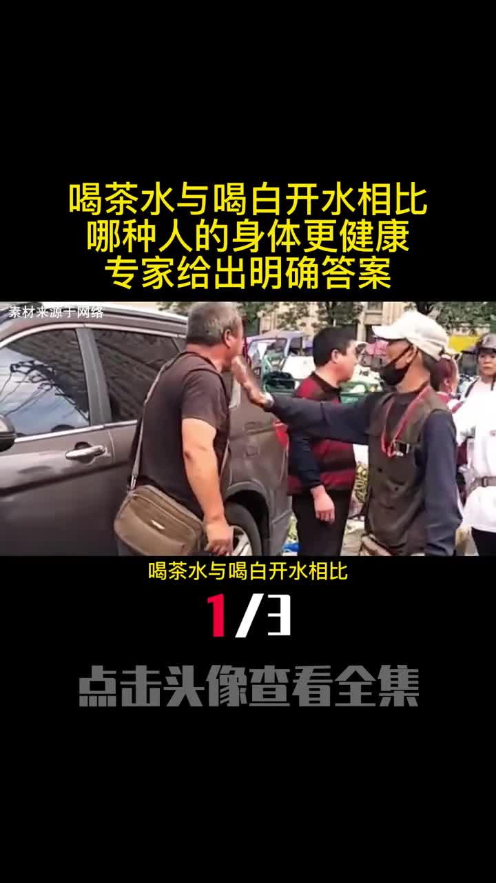 喝茶水与喝白开水相比哪种人的身体更健康专家给出明确答案1