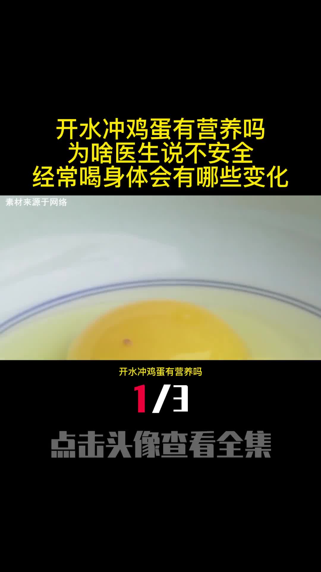 开水冲鸡蛋有营养吗为啥医生说不安全经常喝身体会有哪些变化1