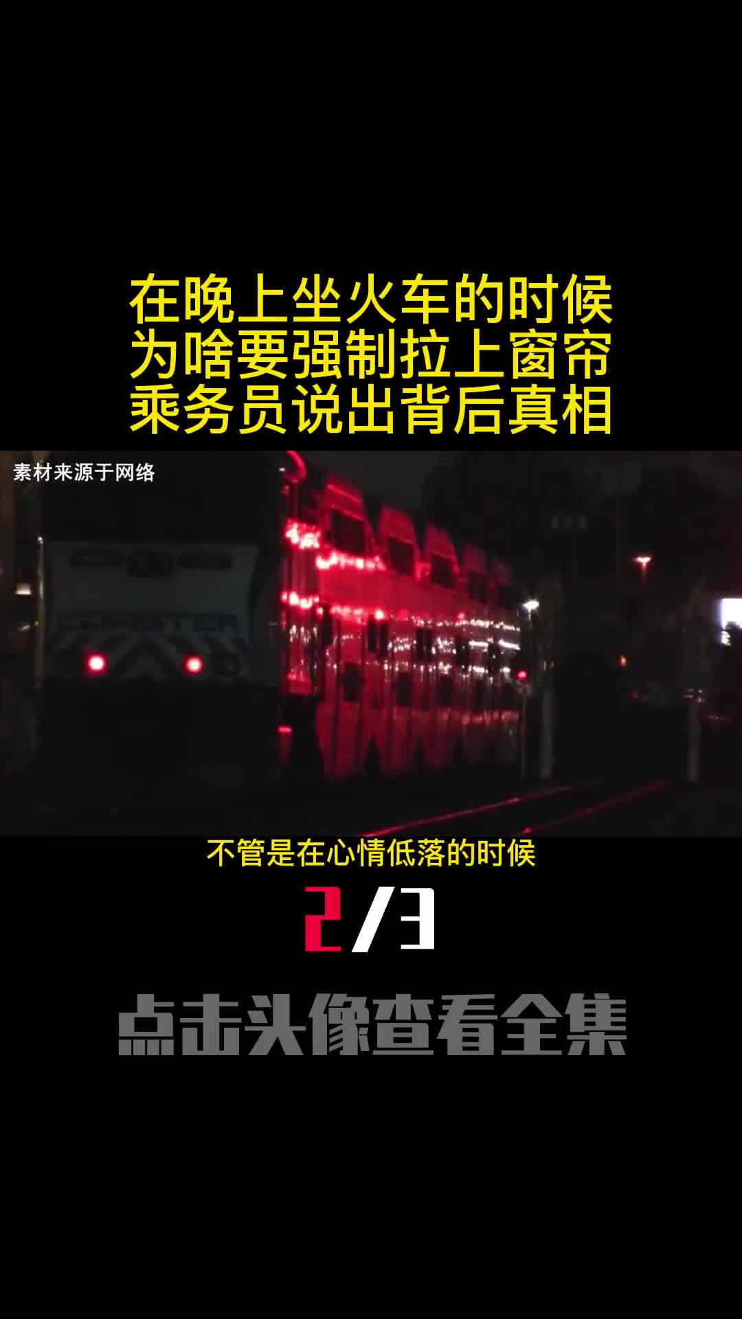 在晚上坐火车的时候为啥要强制拉上窗帘乘务员说出背后真相2