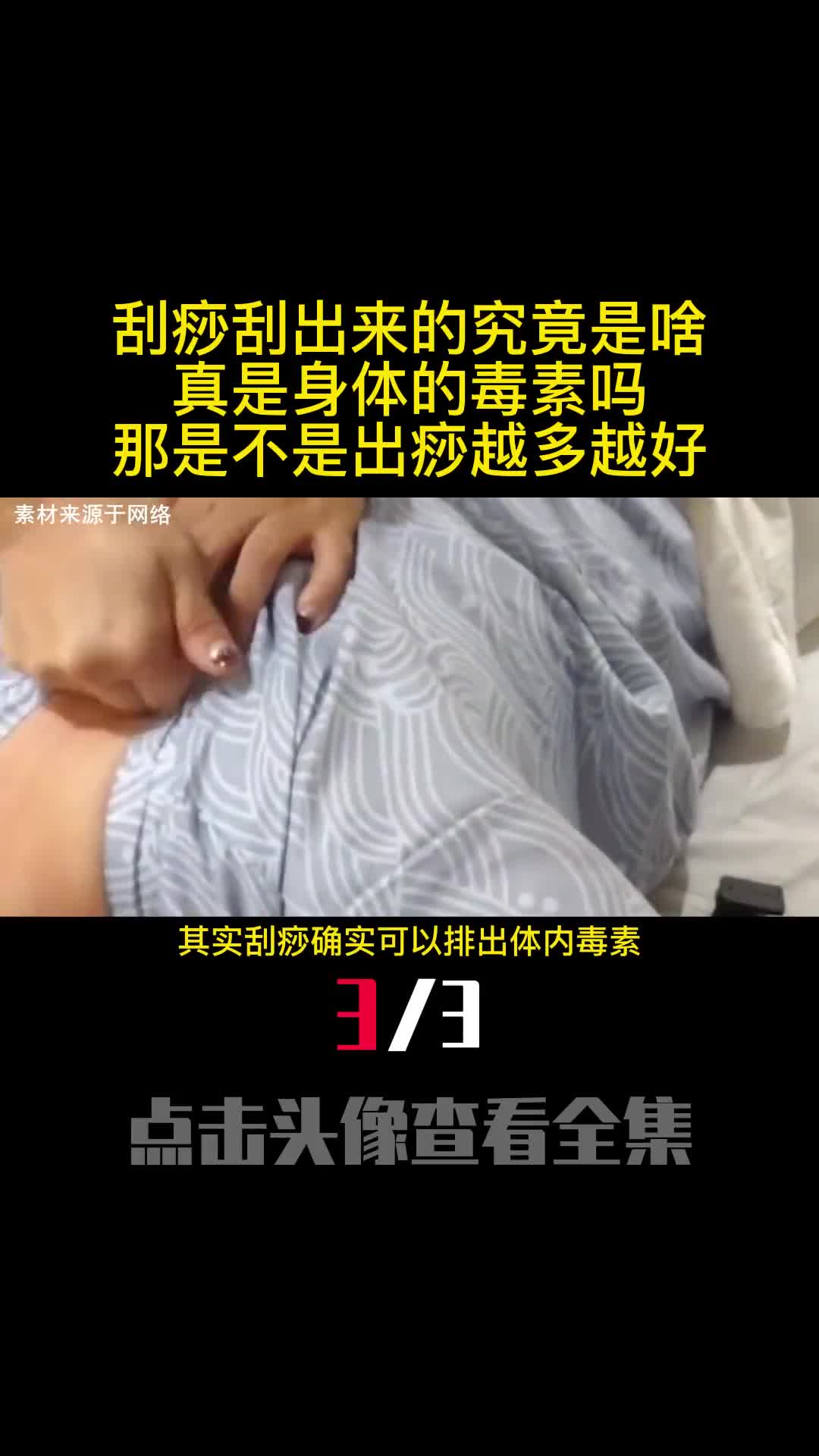刮痧刮出来的究竟是啥真是身体的毒素吗那是不是出痧越多越好3