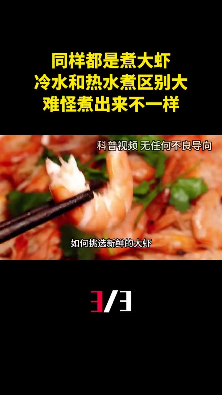 同样都是煮大虾冷水煮和热水煮区别很大难怪煮出来不一样33