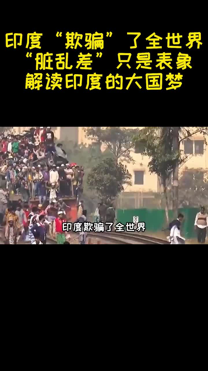 印度欺骗了全世界脏乱差只是表象解读印度的大国梦1