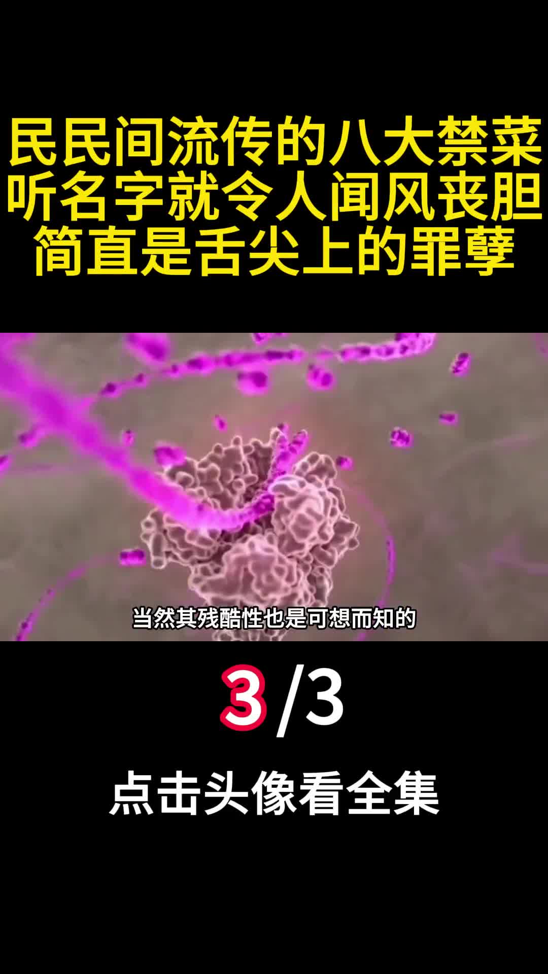 民民间流传的八大禁菜听名字就令人害怕简直是舌尖上的罪孽3