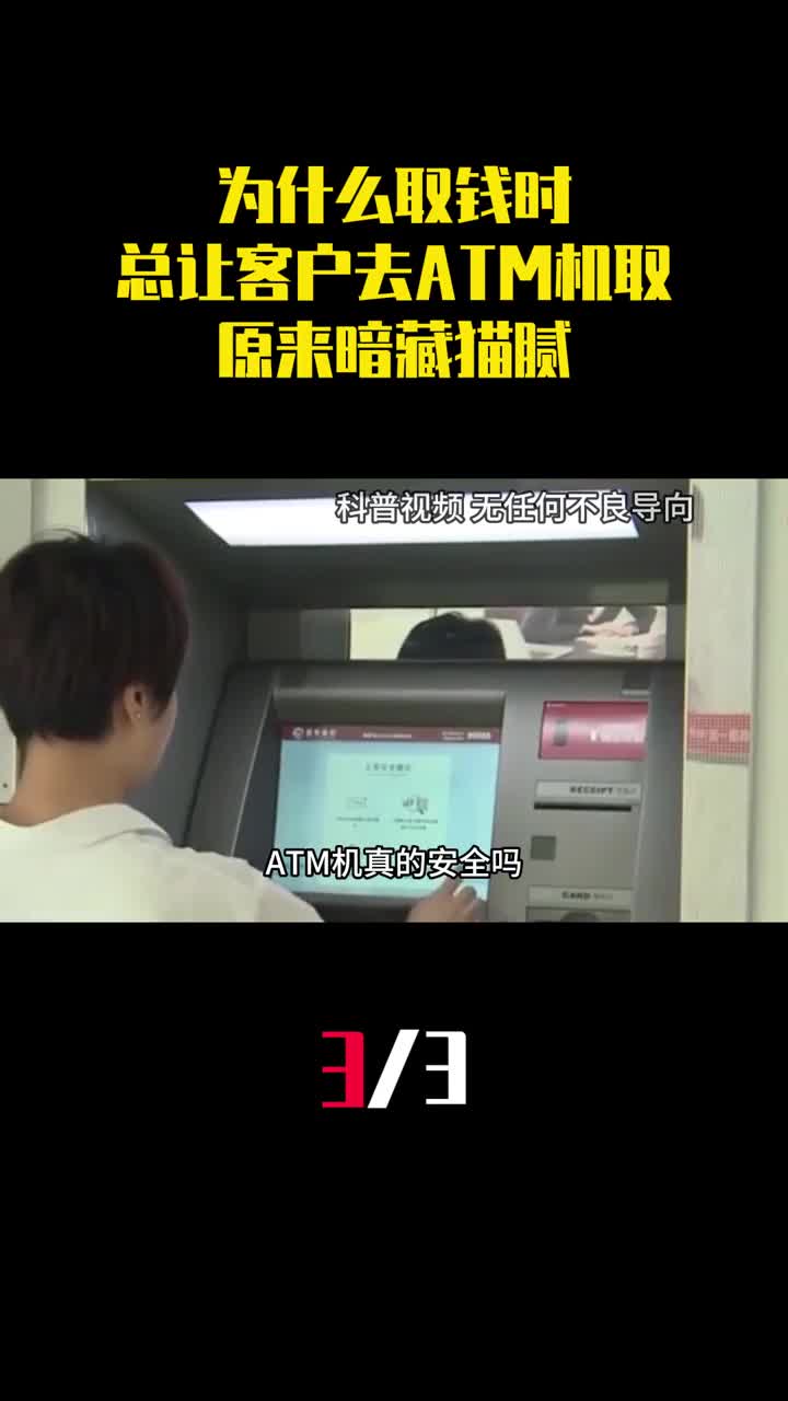 为什么取钱时银行员工总让客户去ATM机取原来暗藏猫腻3