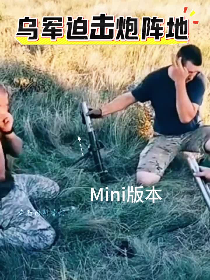这么大的迫击炮你见过吗大毛二毛都用什么迫击炮呢