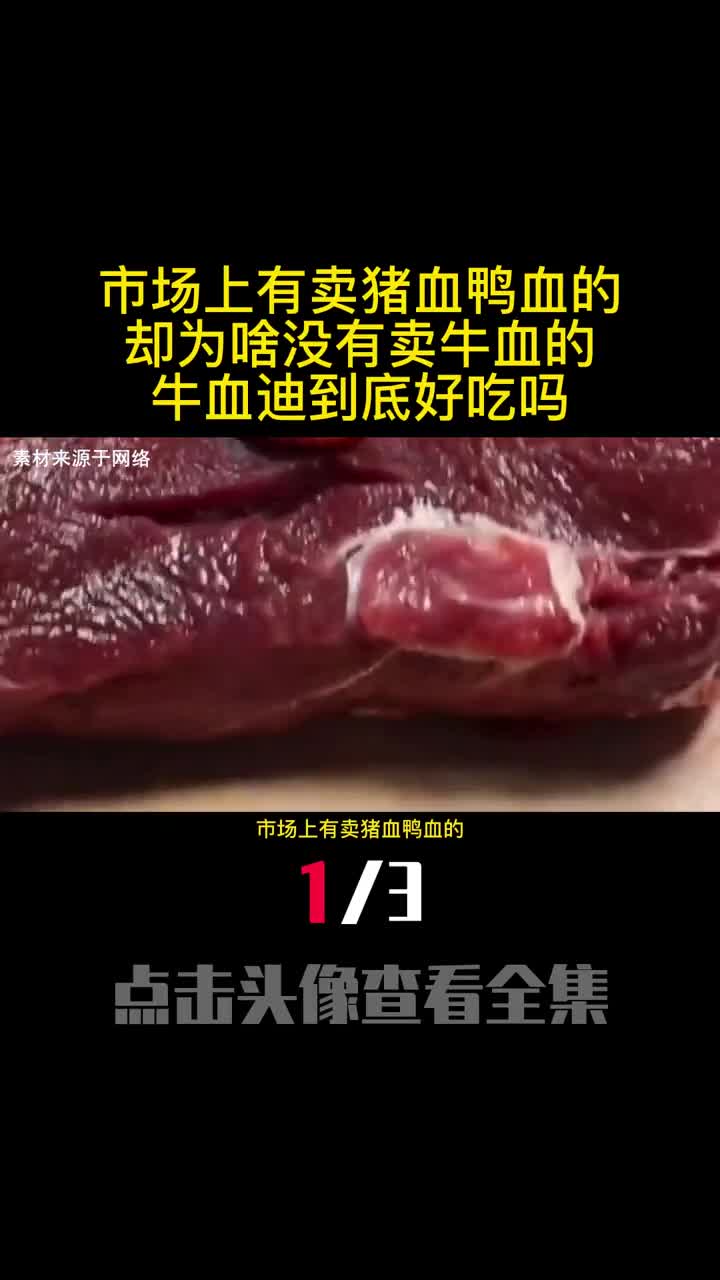 市场上有卖猪血鸭血的却为啥没有卖牛血的牛血迪到底好吃吗1