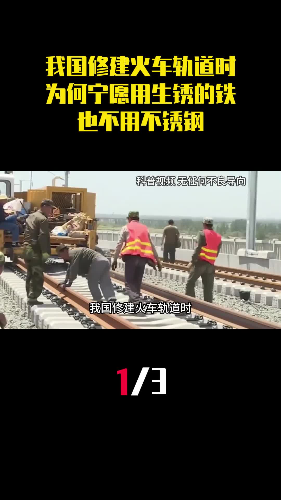 我国修建火车轨道时为什么宁愿用生锈的铁也不用不锈钢1