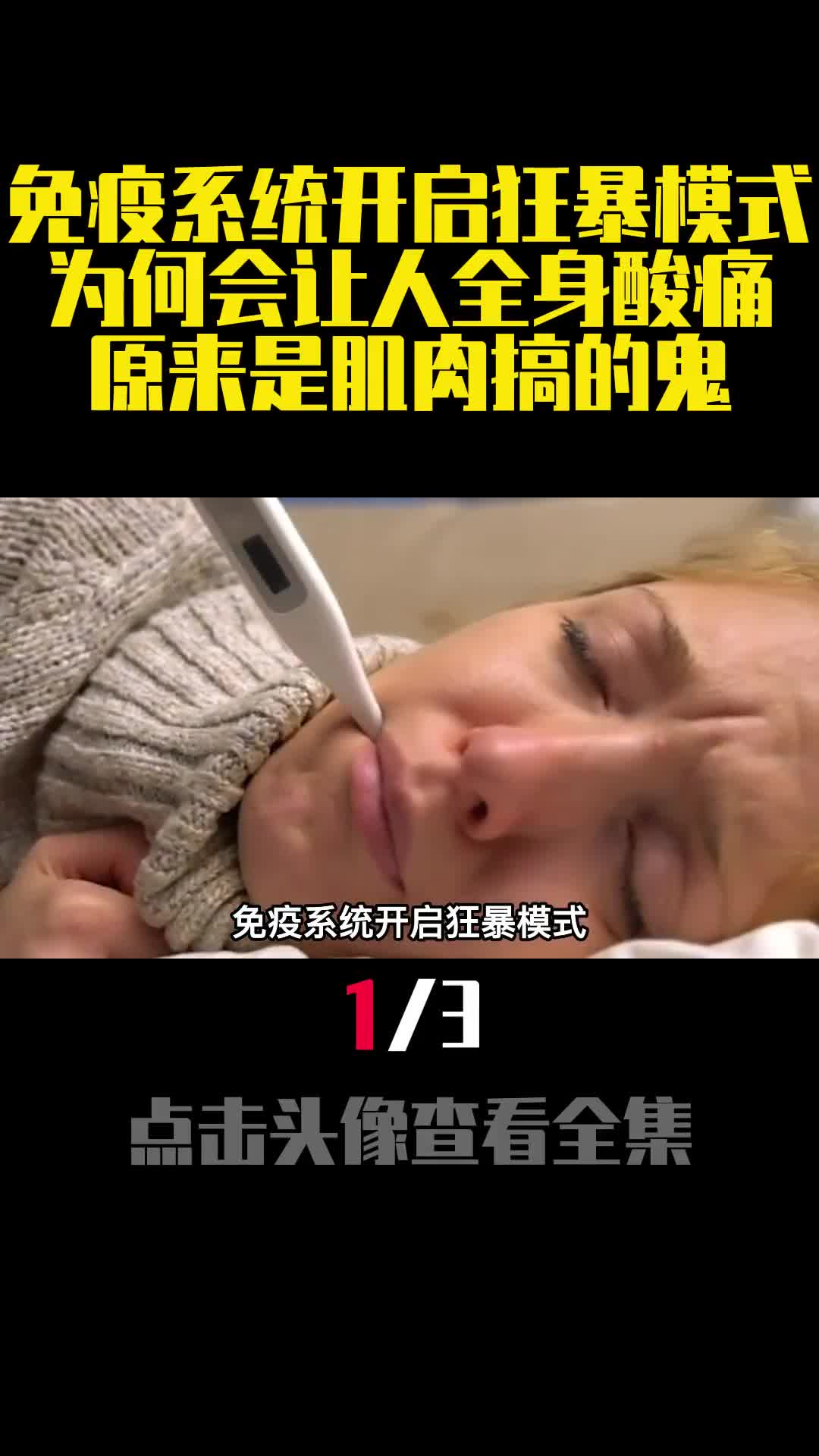 免疫系统开启狂暴模式为何会让人全身酸痛原来是肌肉搞的鬼1