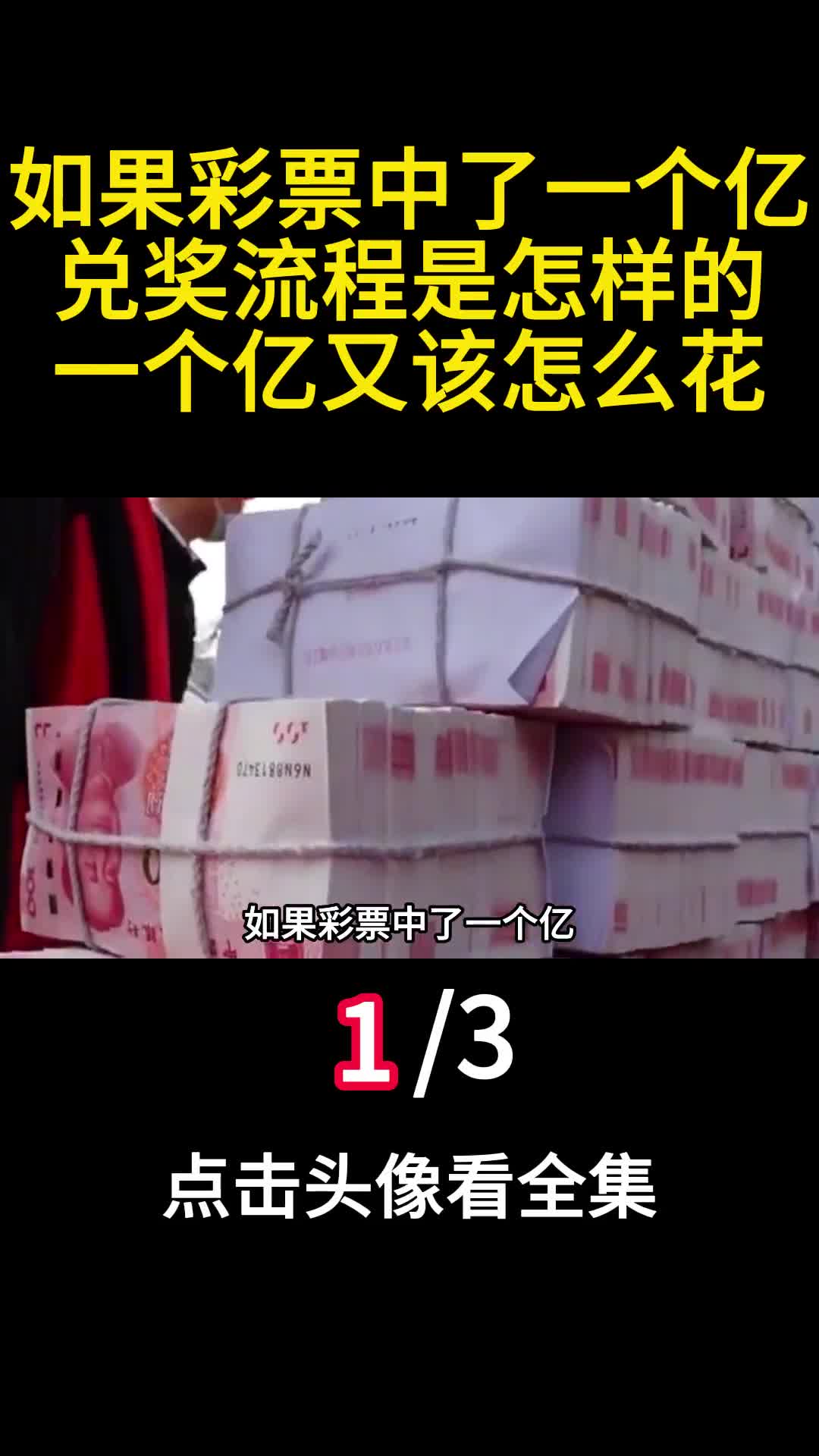 如果彩票中了一个亿兑奖流程是怎样的一个亿又该怎么花1