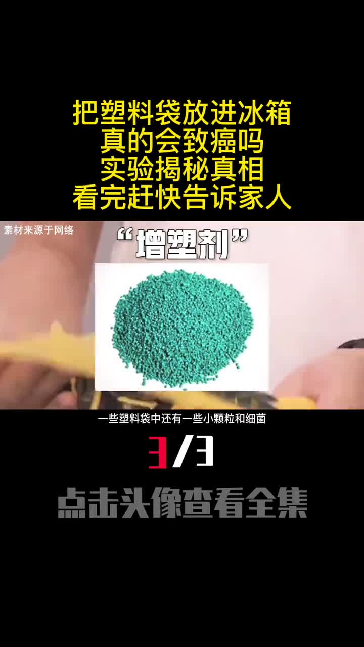 把塑料袋放进冰箱真的会致癌吗实验揭秘真相看完赶快告诉家人3