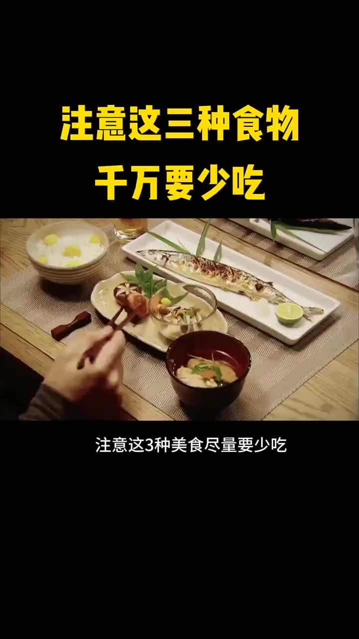 这三种食物千万要少给孩子吃