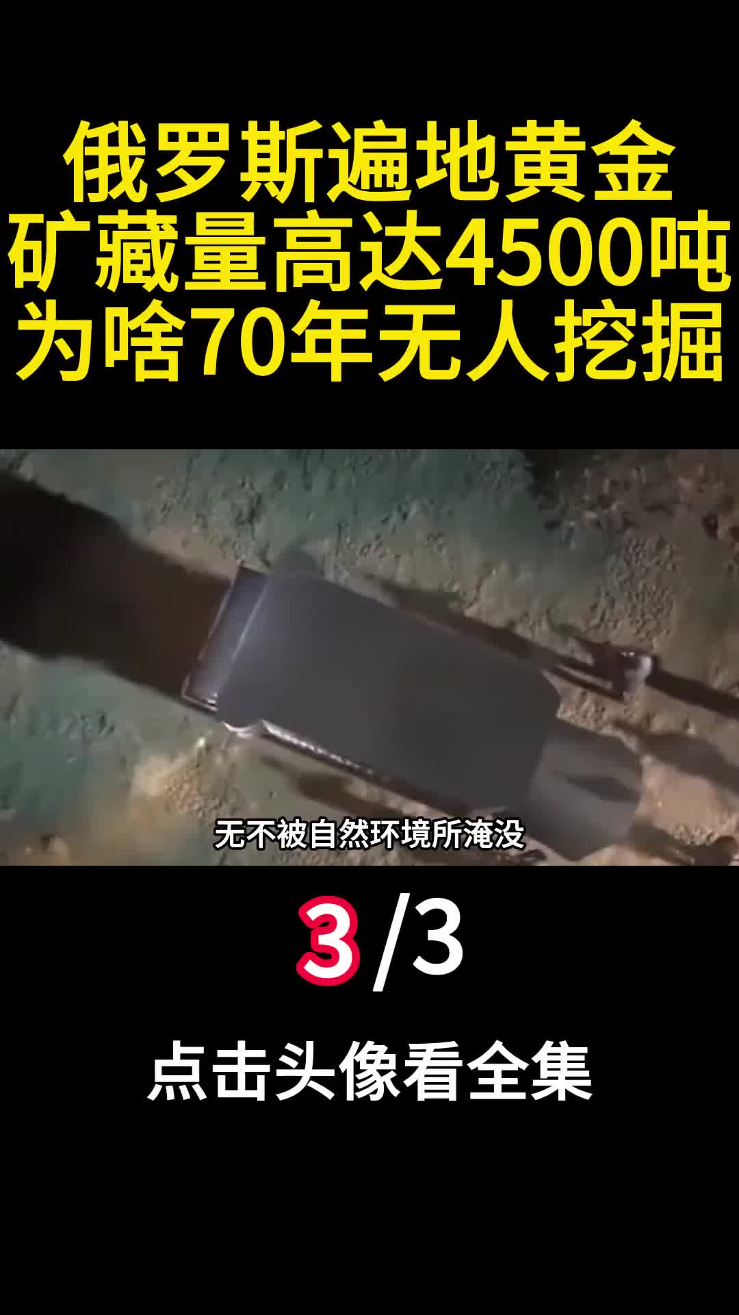 俄罗斯遍地黄金矿藏量高达4500吨为啥70年无人挖掘3