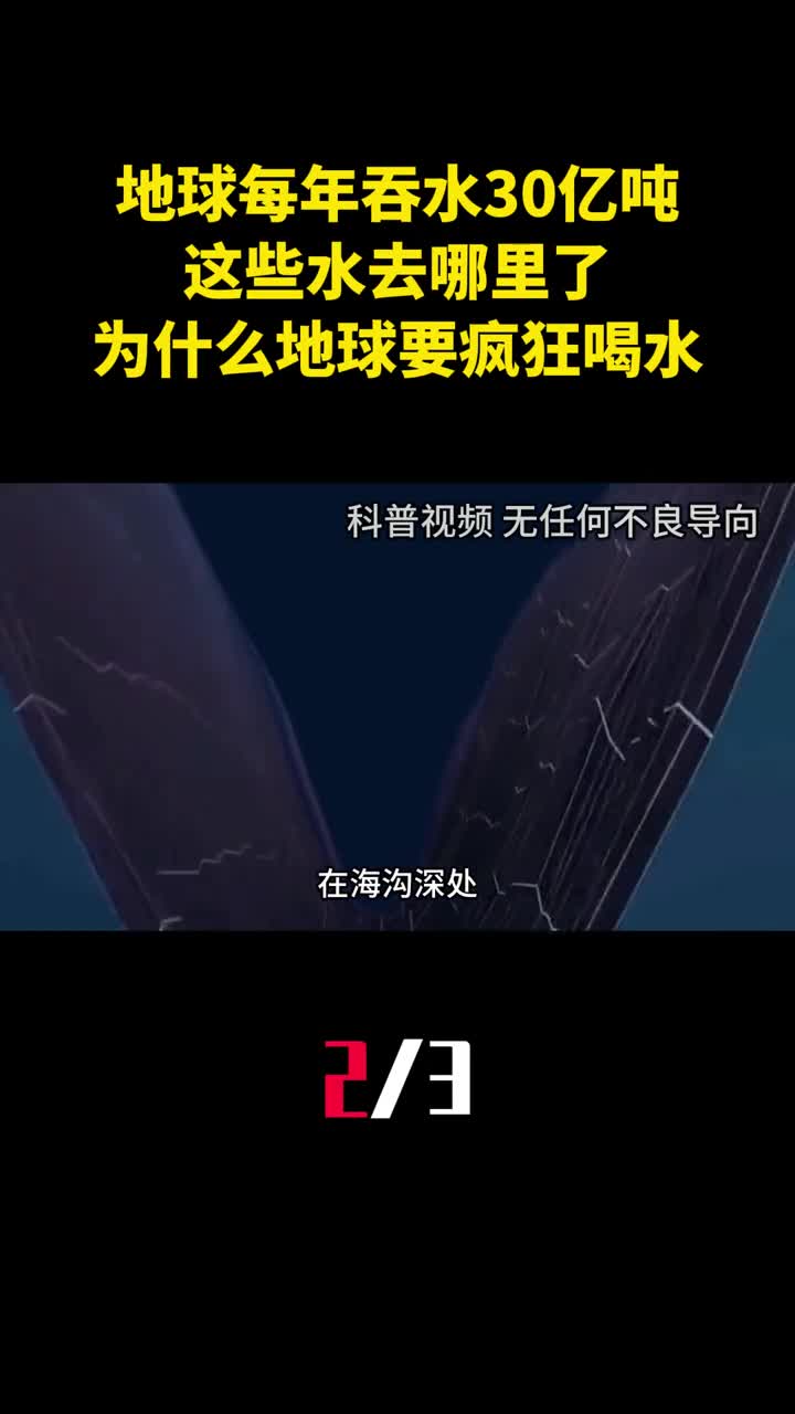 地球每年吞水30亿吨这些水去哪里了为什么地球要疯狂喝水2