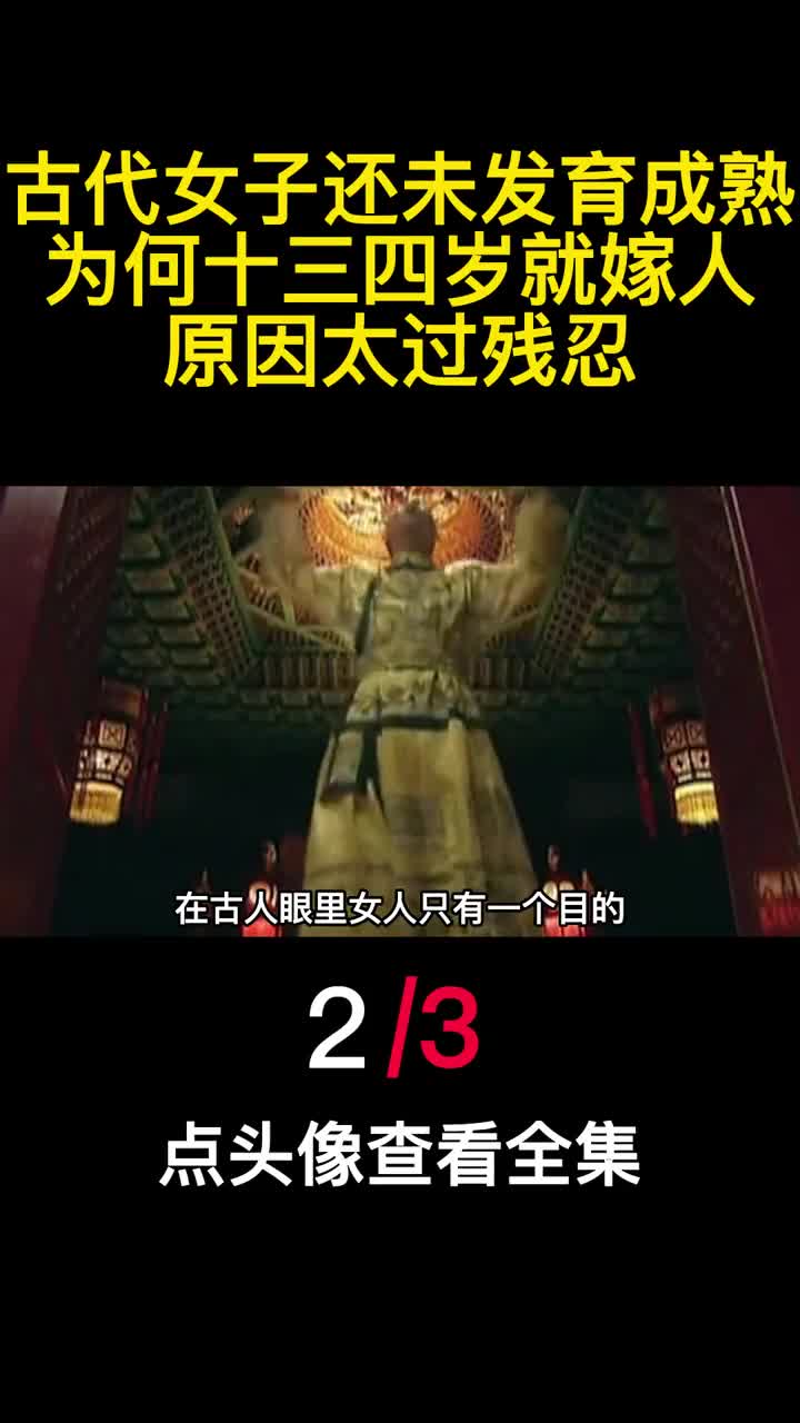 古代女子还未发育成熟为何十三四岁就嫁人原因太过残忍2