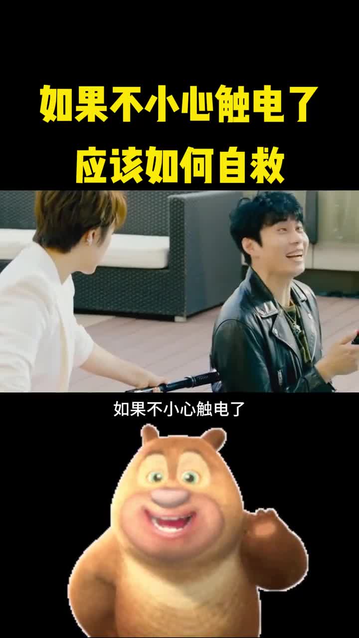 如果不小心触电应该如何自救