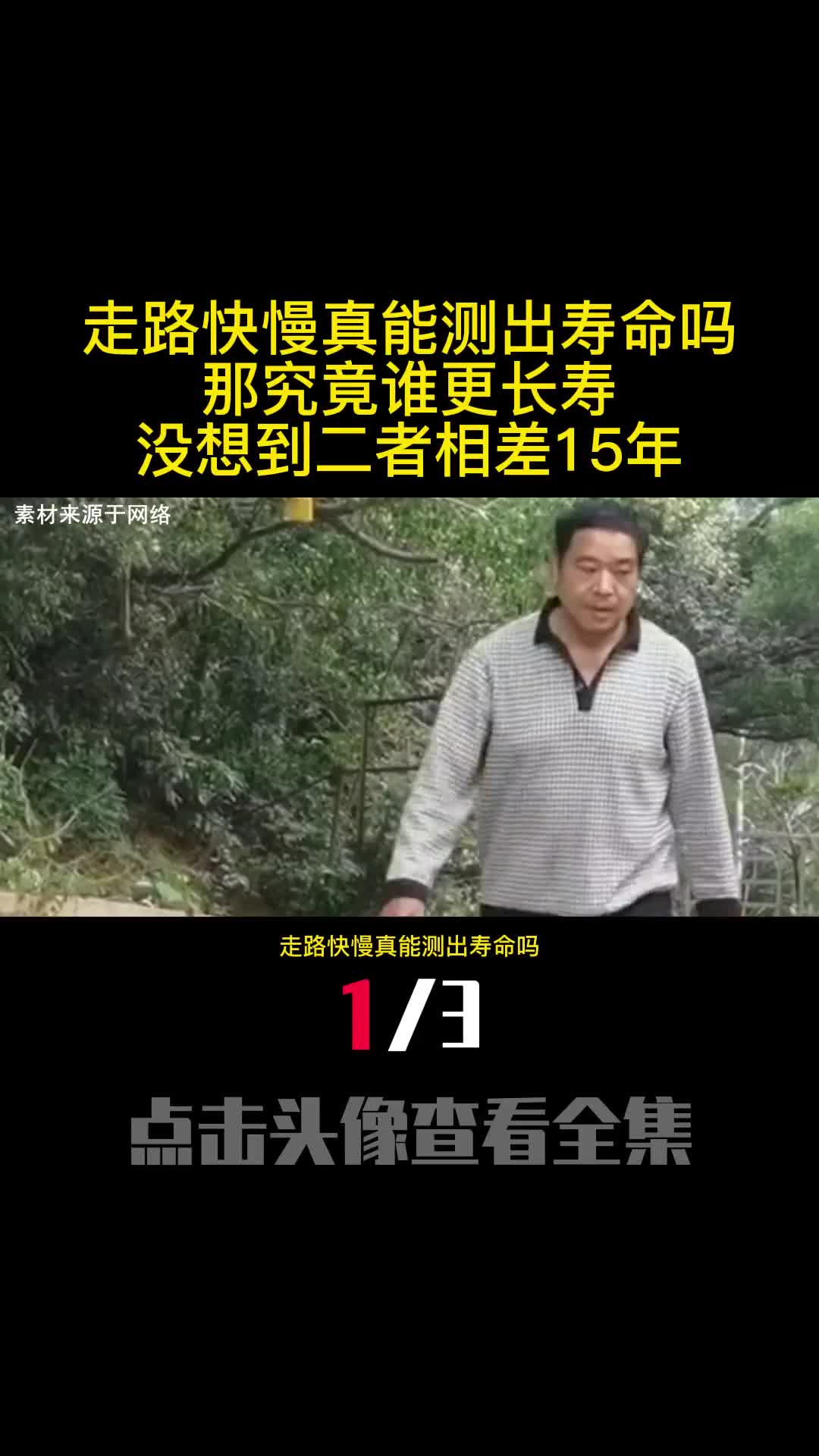 走路快慢真能测出寿命吗那究竟谁更长寿没想到二者相差15年1