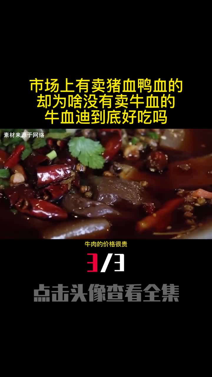 市场上有卖猪血鸭血的却为啥没有卖牛血的牛血迪到底好吃吗3