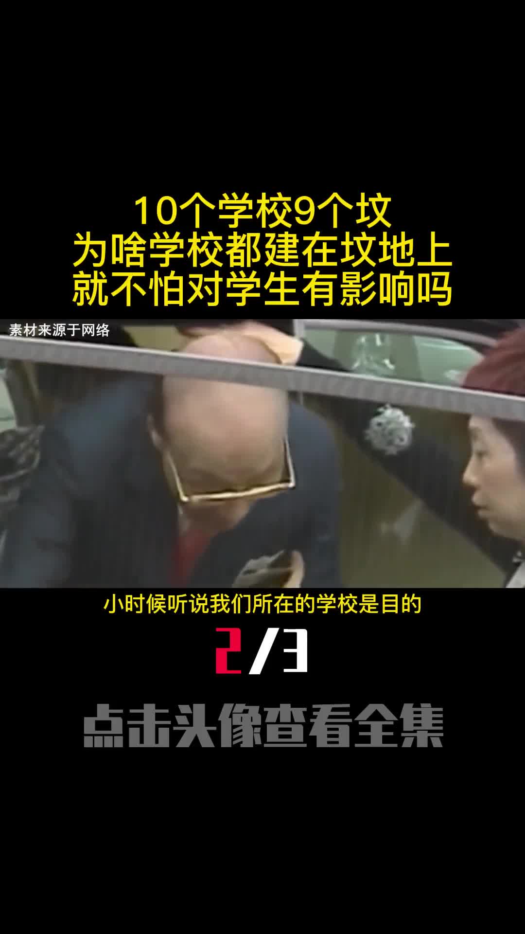 10个学校9个坟为啥学校都建在坟地上就不怕对学生有影响吗2