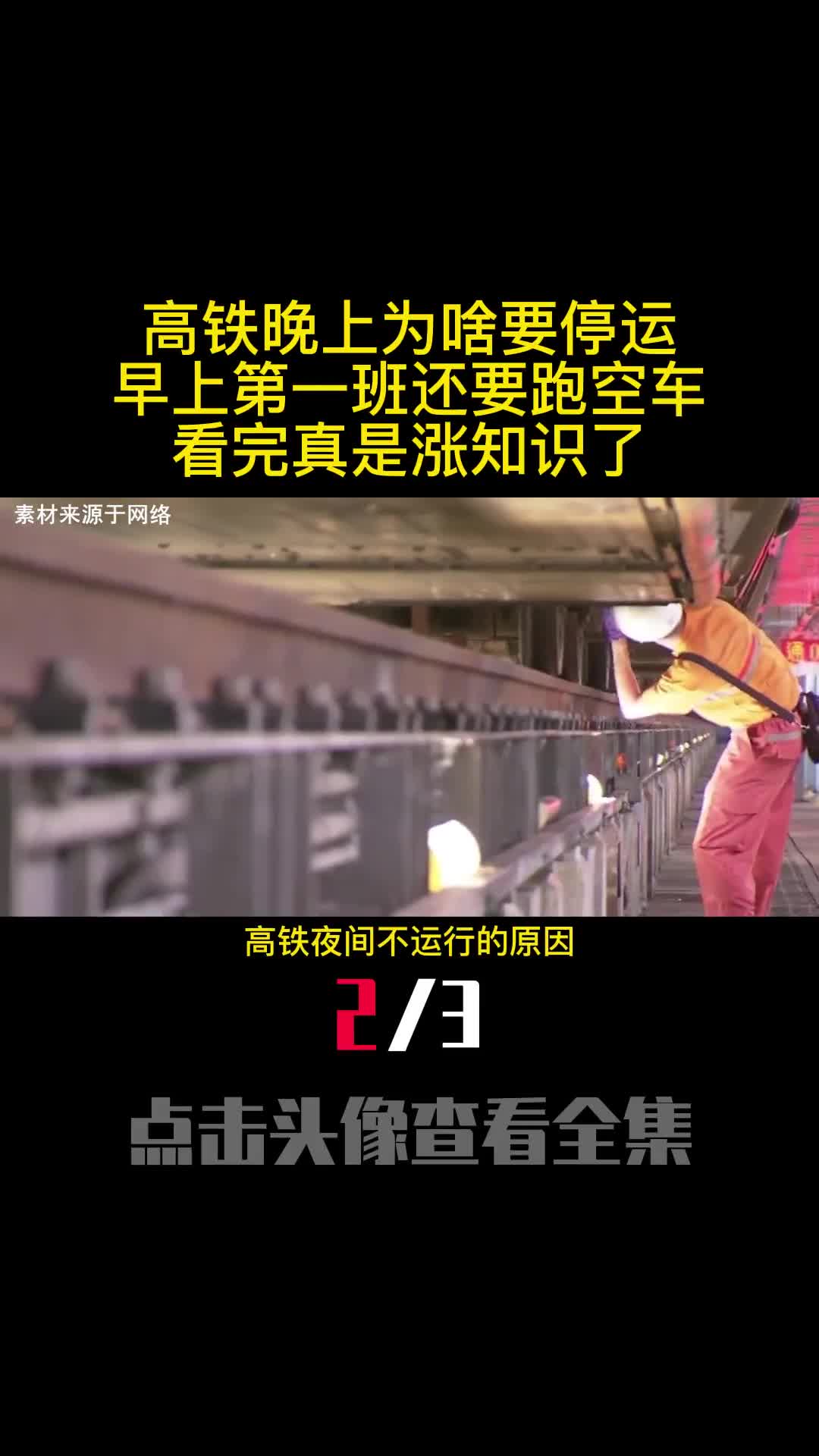高铁晚上为啥要停运早上第一班还要跑空车看完真是涨知识了2