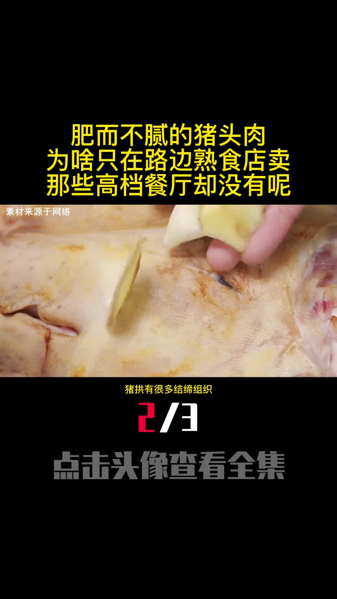 肥而不腻的猪头肉为啥只在路边熟食店卖那些高档餐厅却没有呢2
