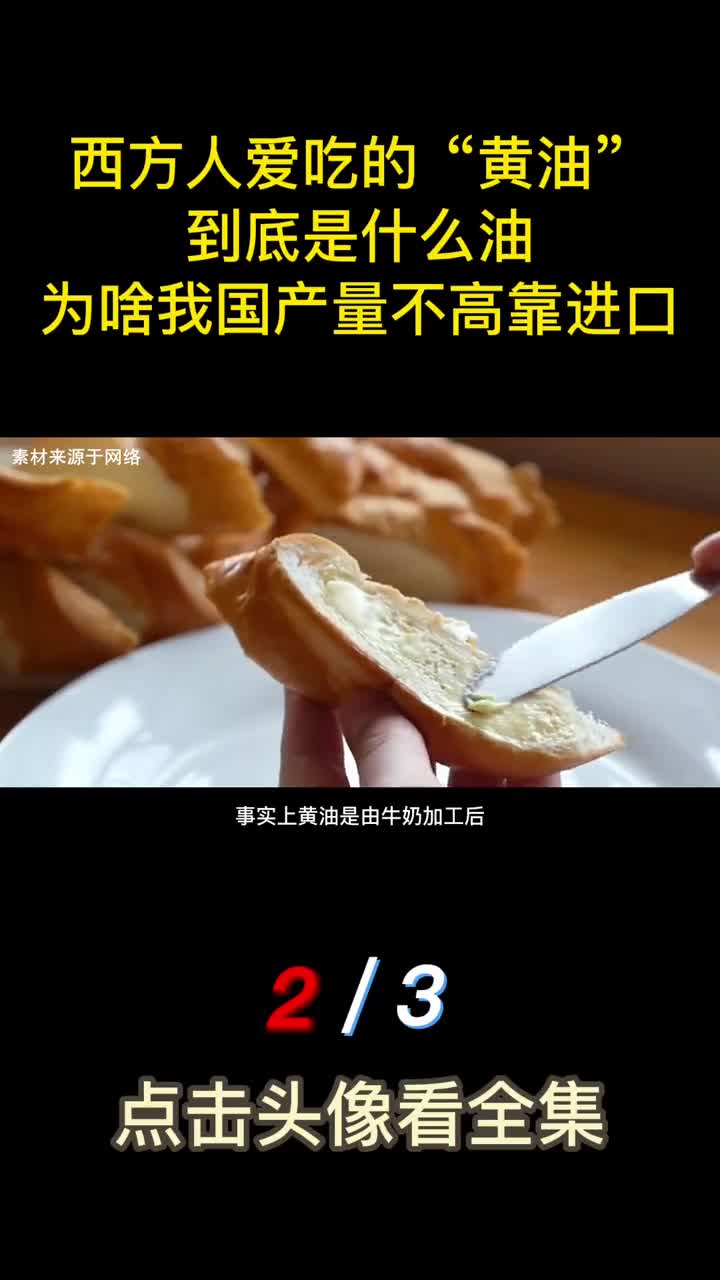 西方人爱吃的黄油到底是什么油为啥我国产量不高靠进口