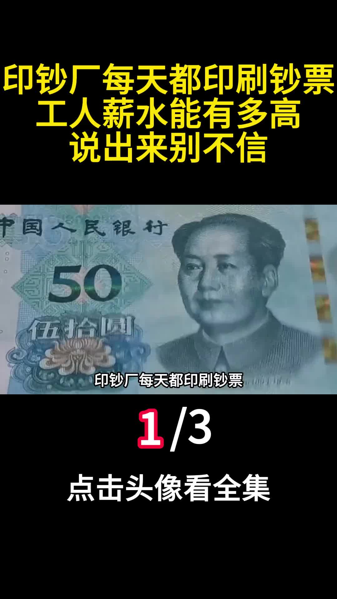 印钞厂每天都印刷钞票工人薪水能有多高说出来别不信1