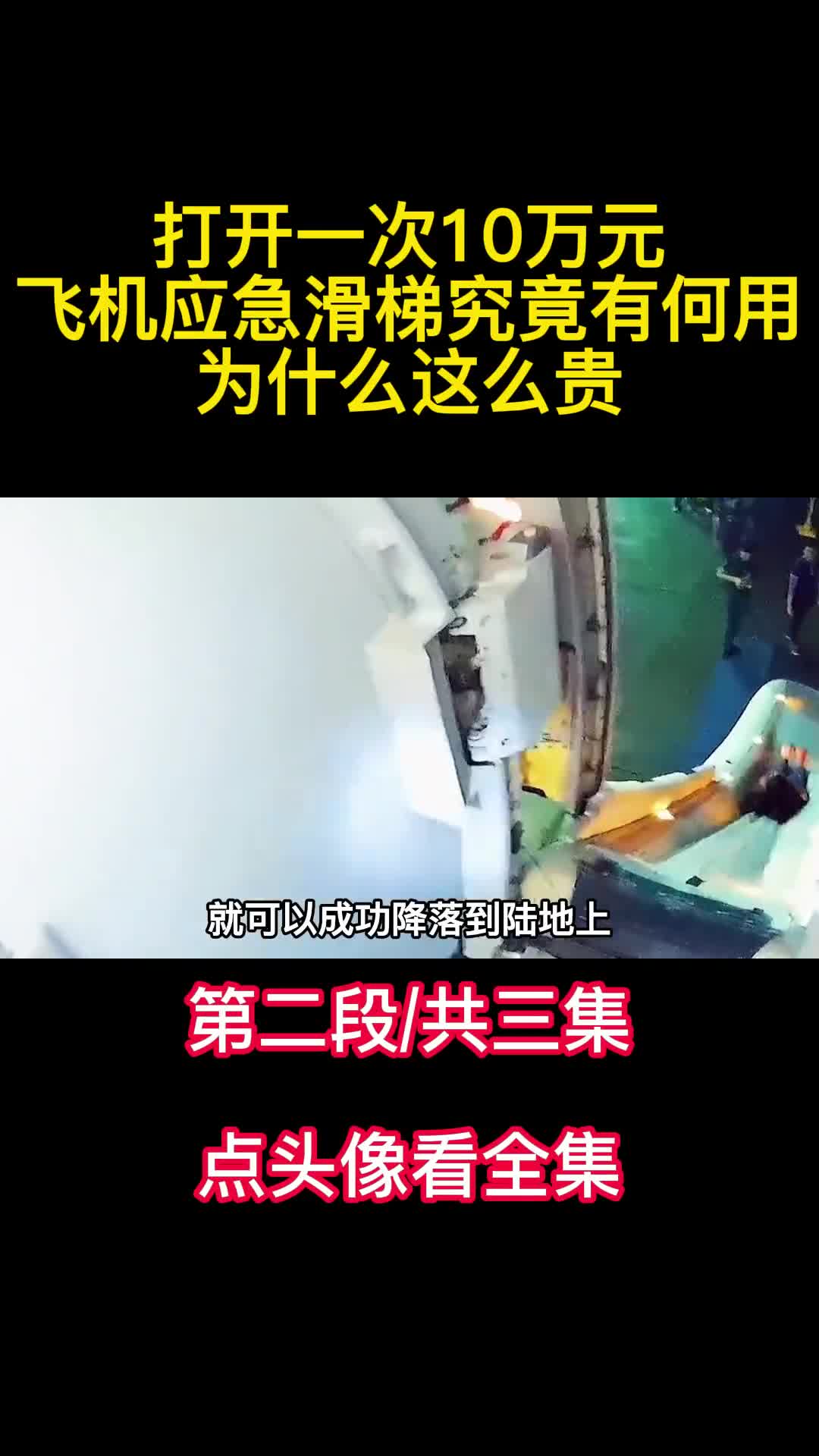 打开一次10万元飞机应急滑梯究竟有何用为什么这么贵2