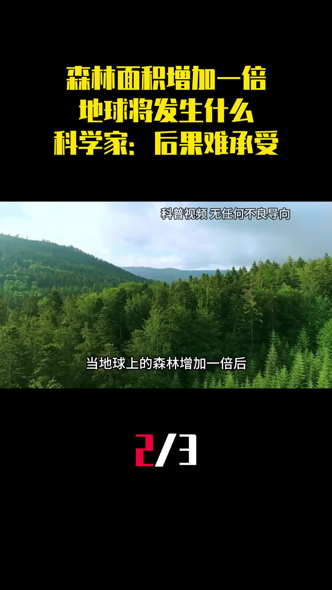 森林面积增加一倍地球将发生什么科学家后果将难以承受2