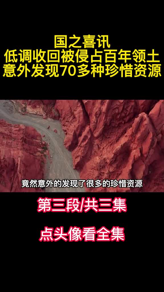 国之喜讯低调收回被侵占百年领土意外发现70多种珍惜资源3
