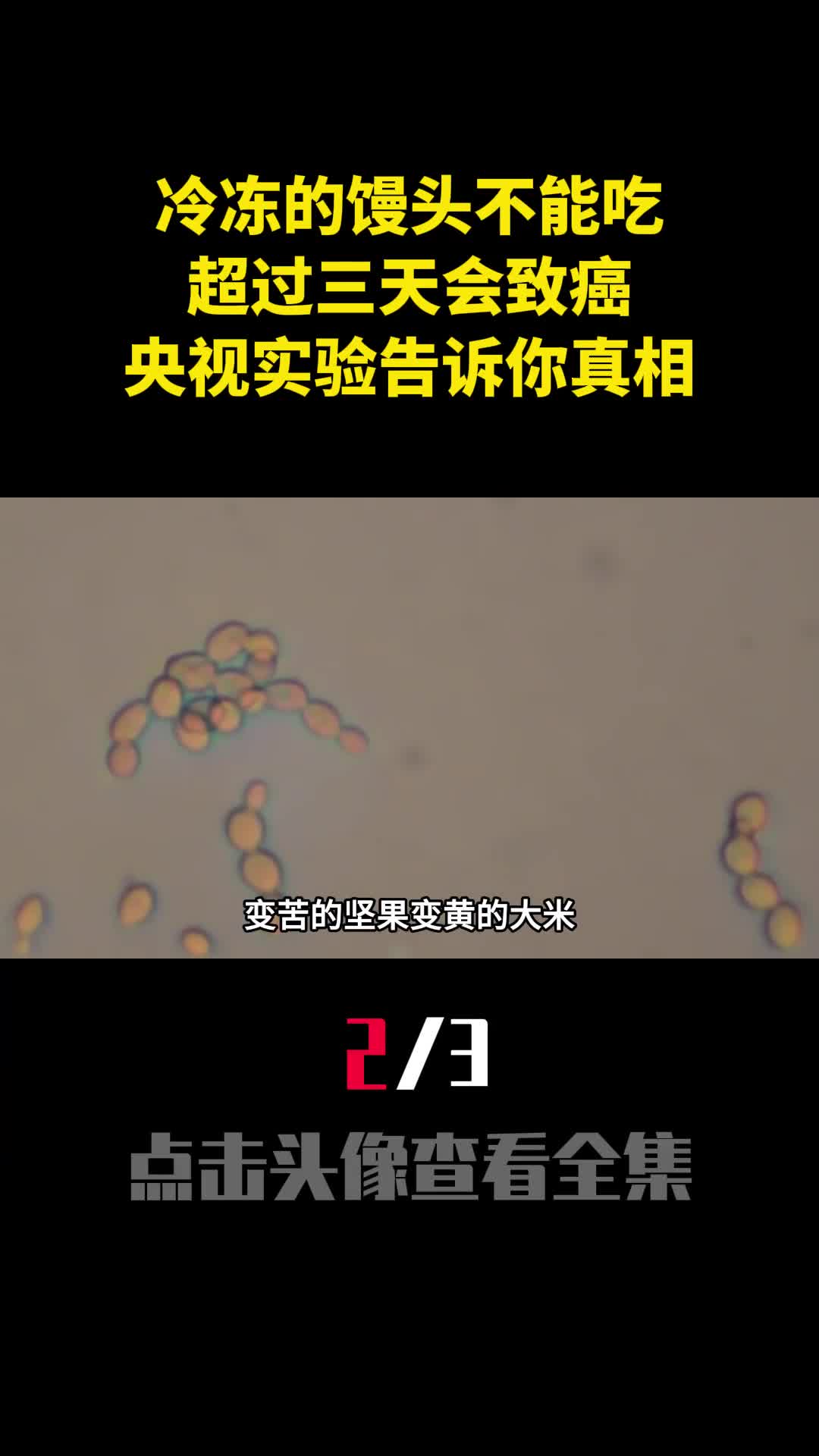 冷冻的馒头不能吃超过三天会致癌央视实验告诉你真相2