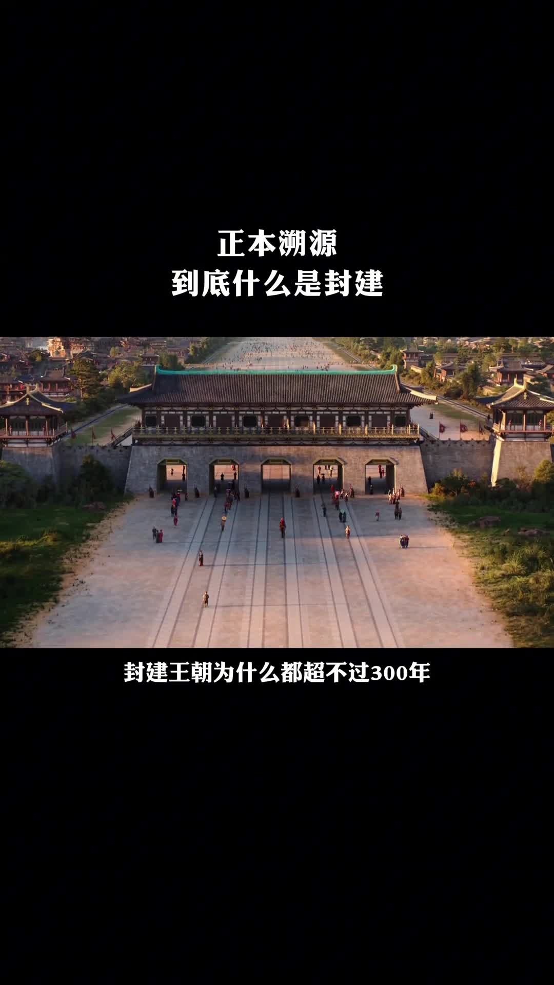 正本溯源到底什么是封建