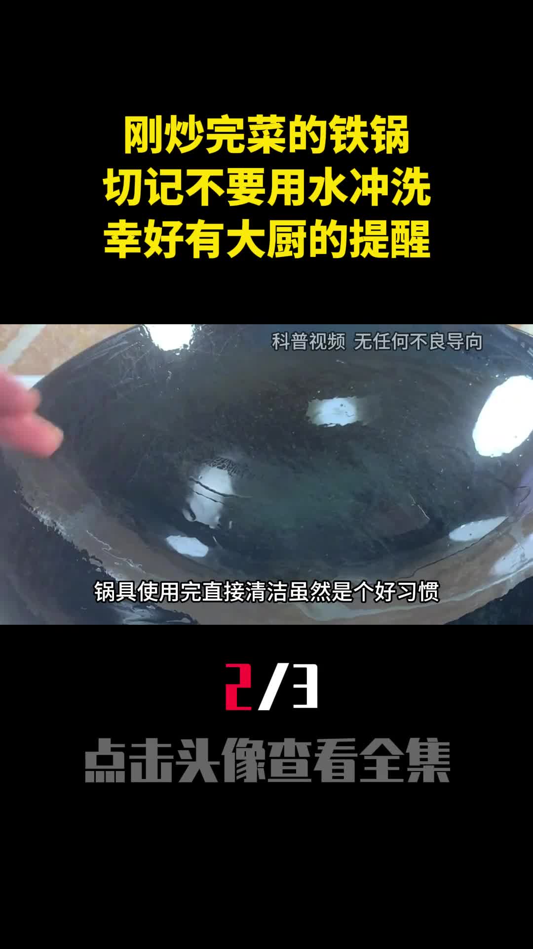 刚炒完菜的铁锅切记不要用水冲洗幸好有大厨的提醒2