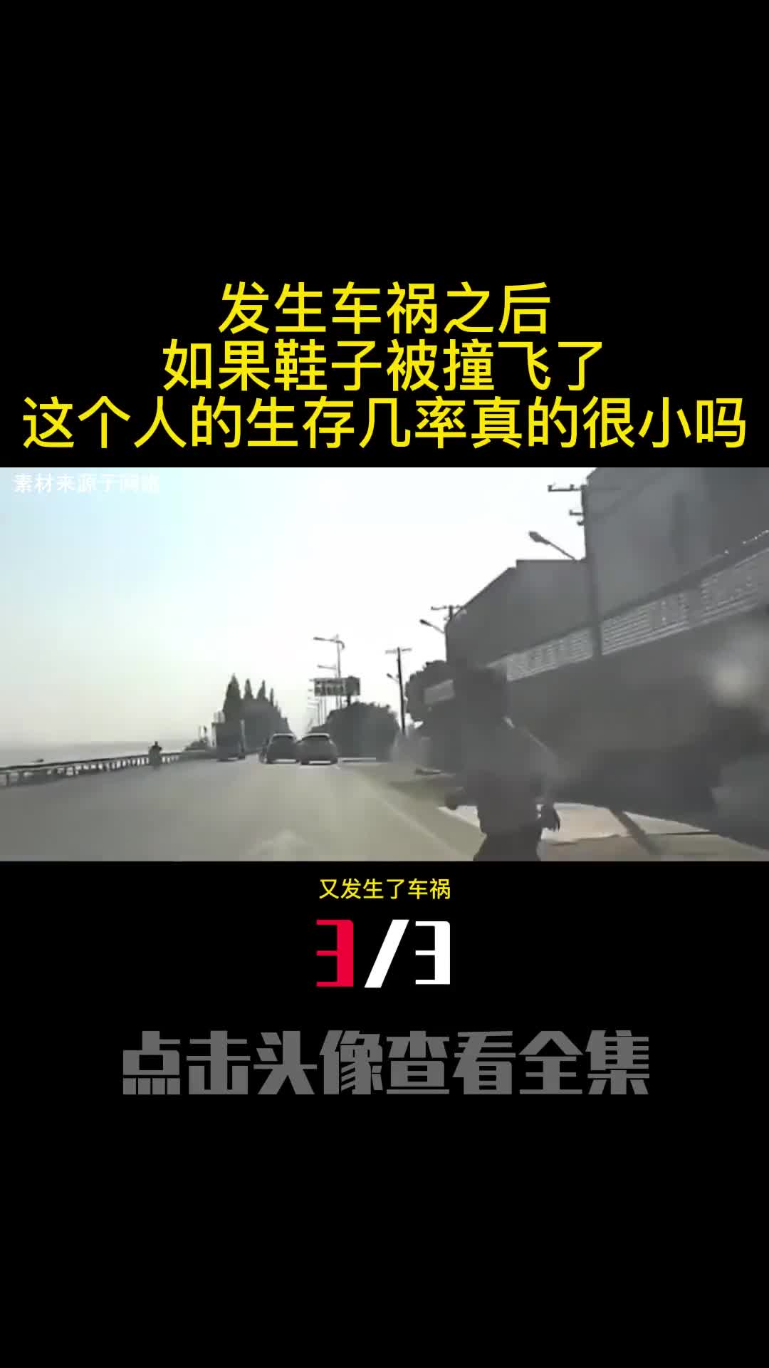 发生车祸之后如果鞋子被撞飞了这个人的生存几率真的很小吗3